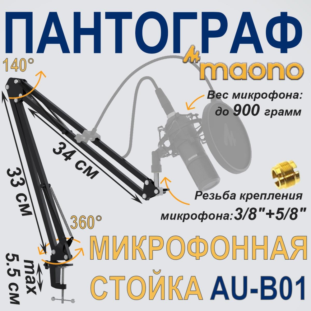 картинка Микрофонная стойка-пантограф MAONO AU-B01 