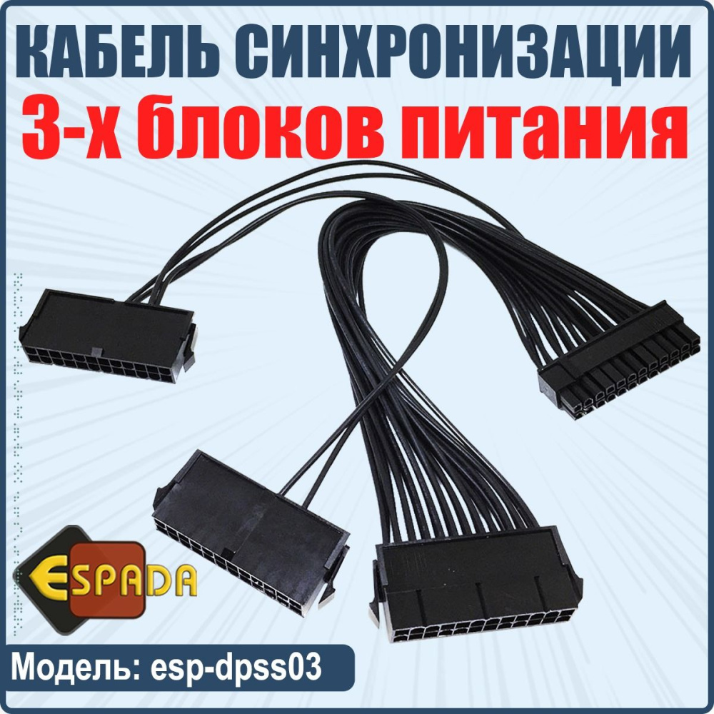 картинка Кабель синхронизации 3-х блоков питания, esp-dpss03, Espada 