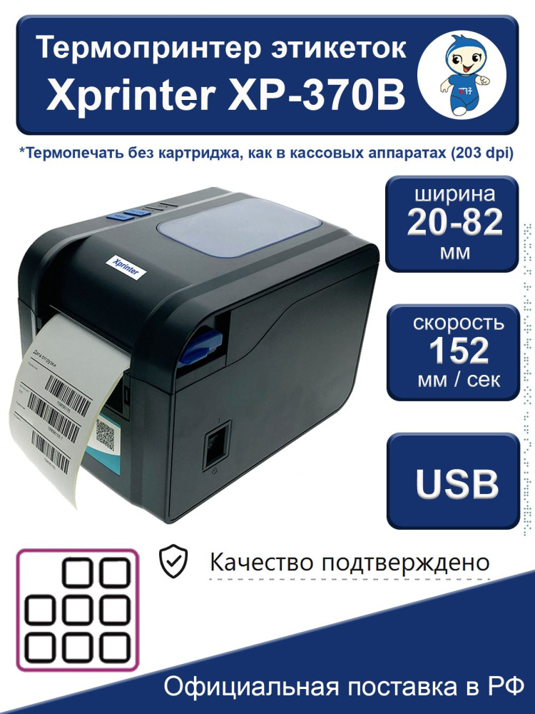 картинка Термопринтер этикеток Xprinter XP-370B 