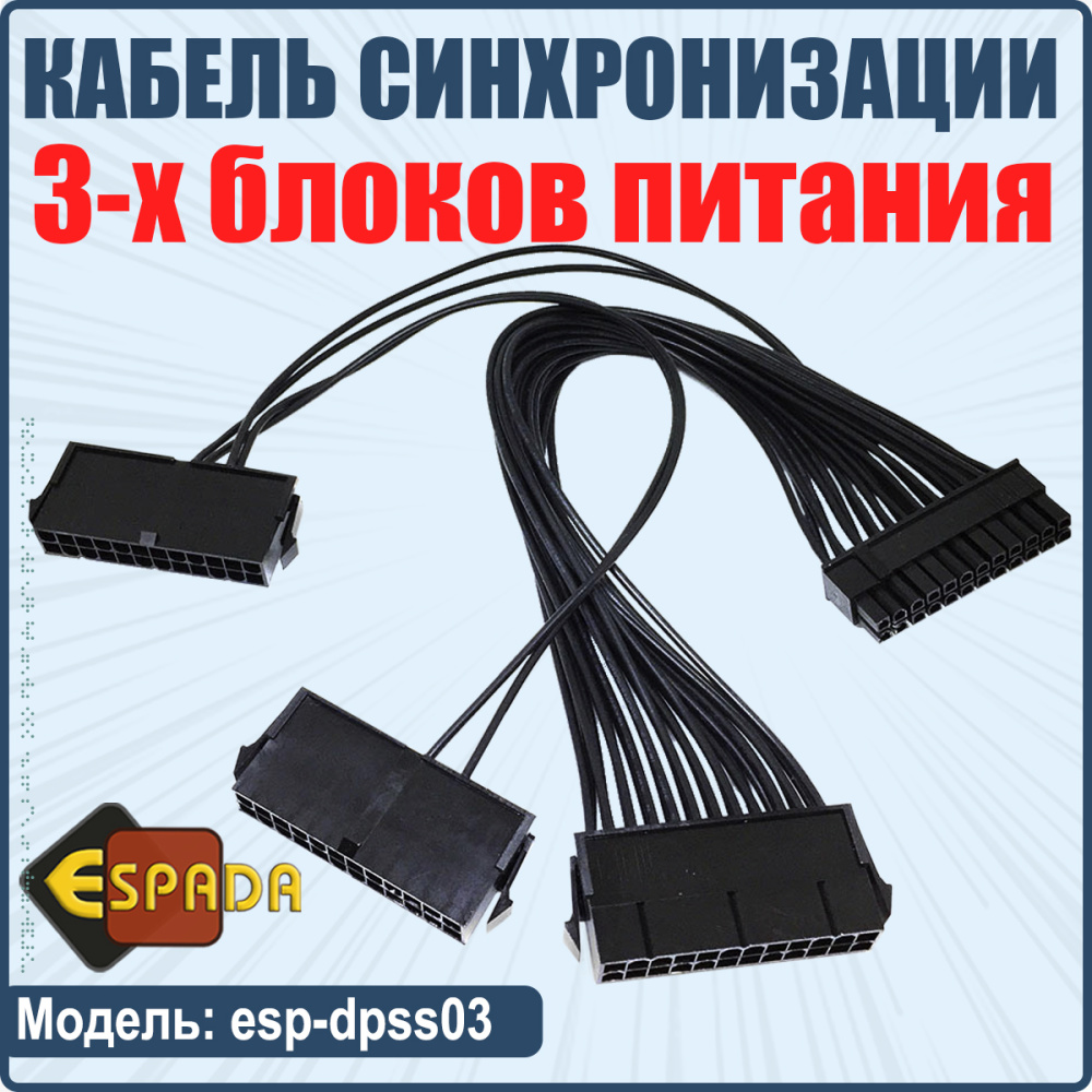 картинка Кабель синхронизации 3-х блоков питания, esp-dpss03, Espada 