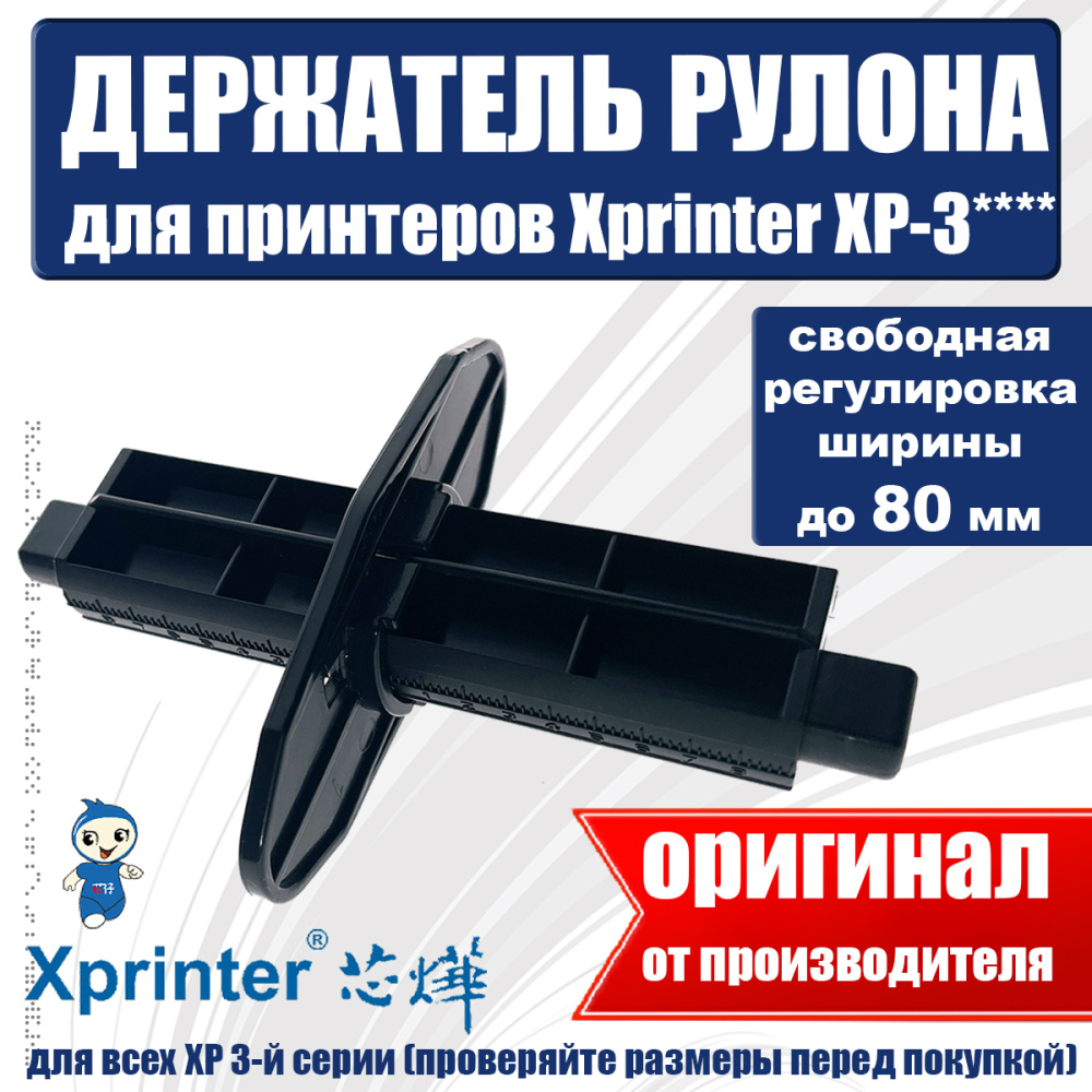 картинка Держатель рулона с регулятором ширины для XP-365 