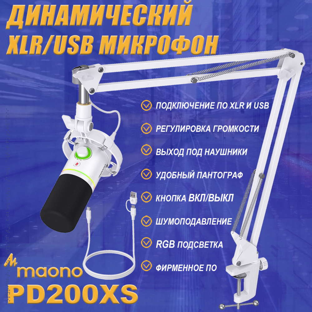 картинка Динамический микрофон MAONO PD200XS белый 