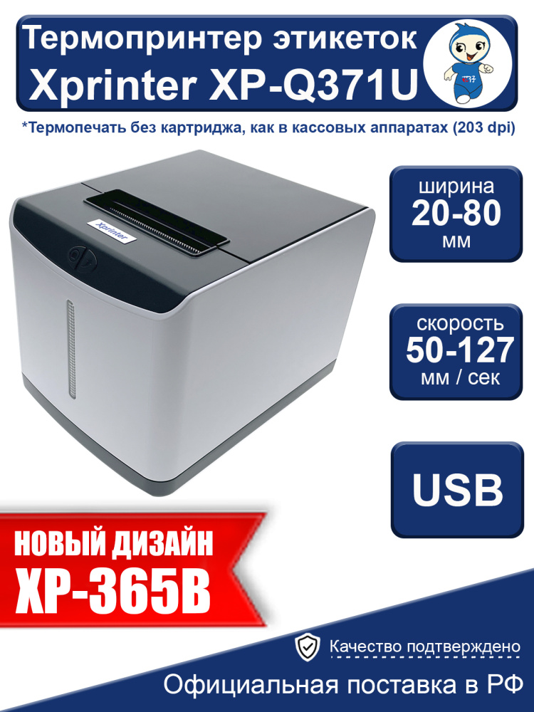 картинка Термопринтер этикеток Xprinter XP-Q371U USB  