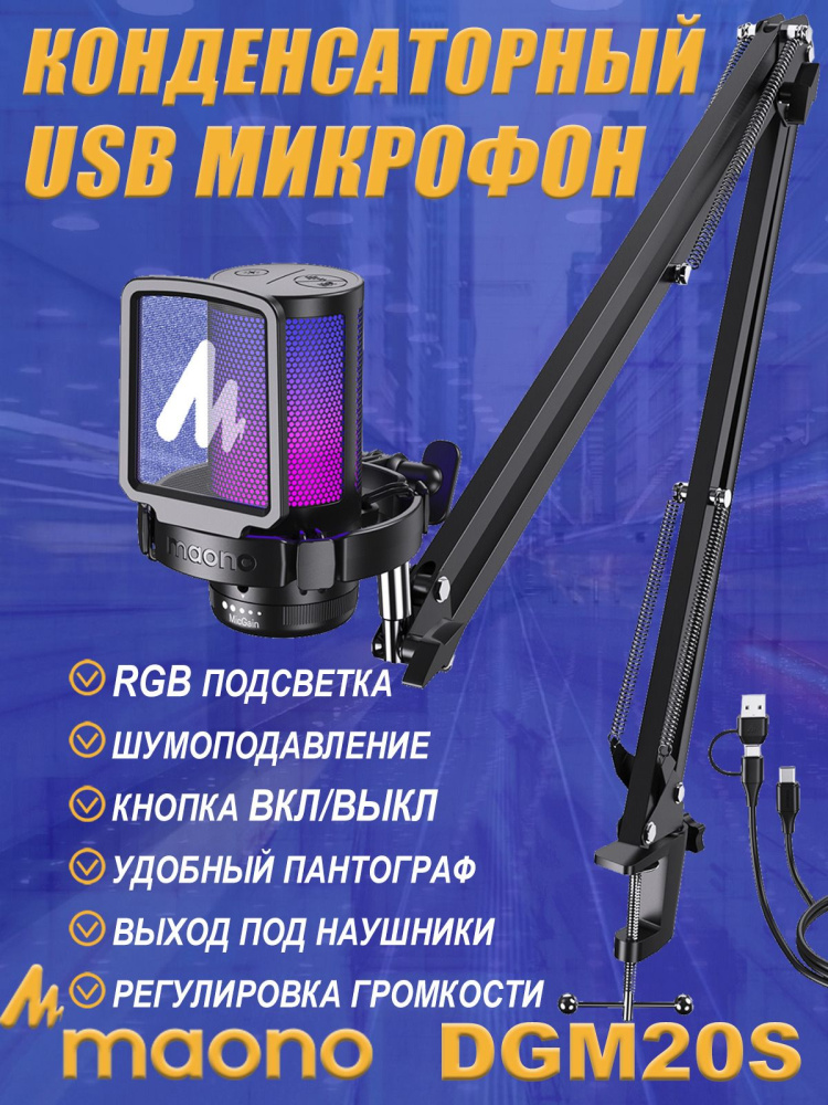 картинка Микрофон MAONO c RGB подстветкой, модель DGM20S 