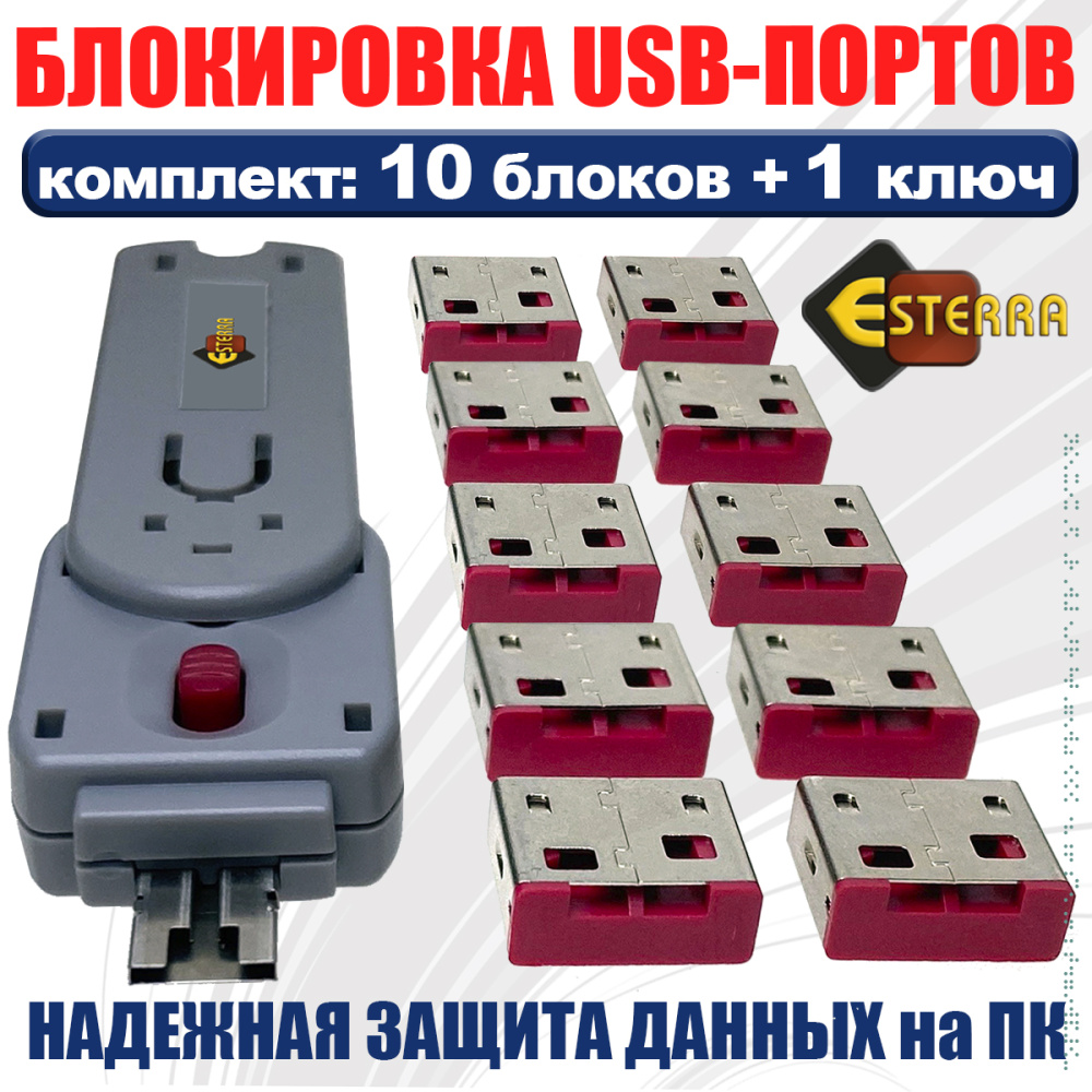 картинка USB блокировка портов (10шт) ELock10, Esterra 