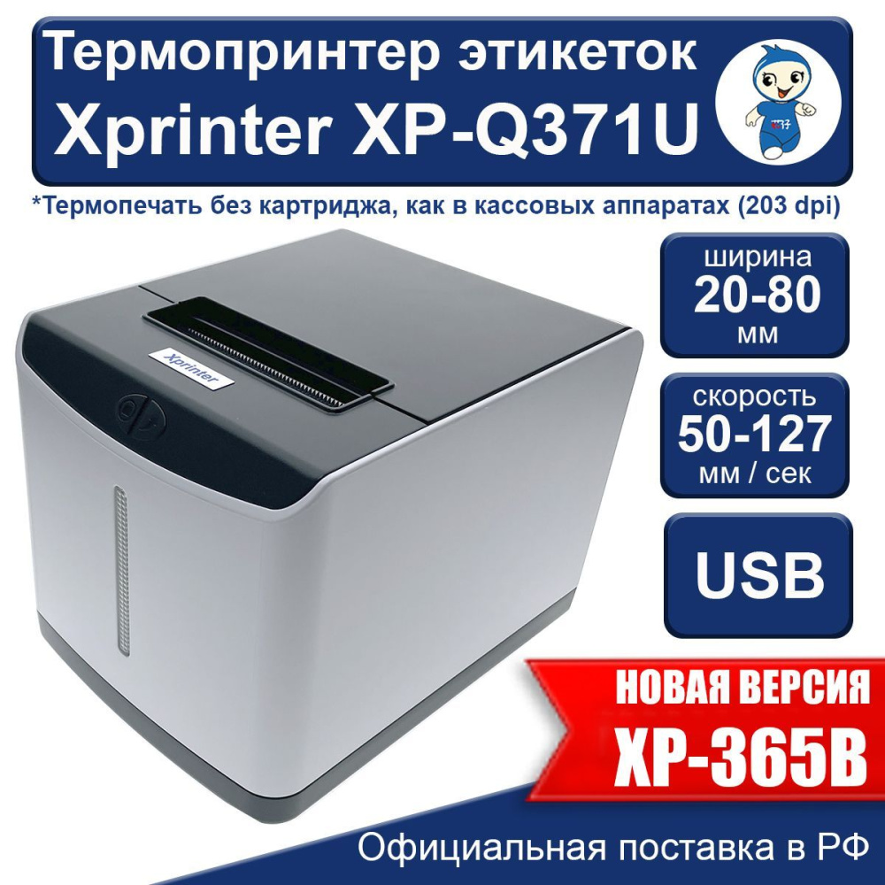 картинка Термопринтер этикеток Xprinter XP-Q371U USB  