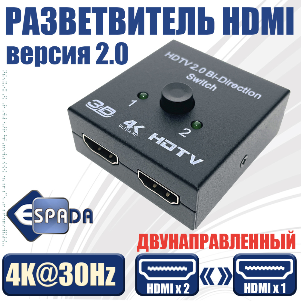 картинка HDMI разветвитель двунаправленный 2Х1 4K Espada EDH21 переключатель 