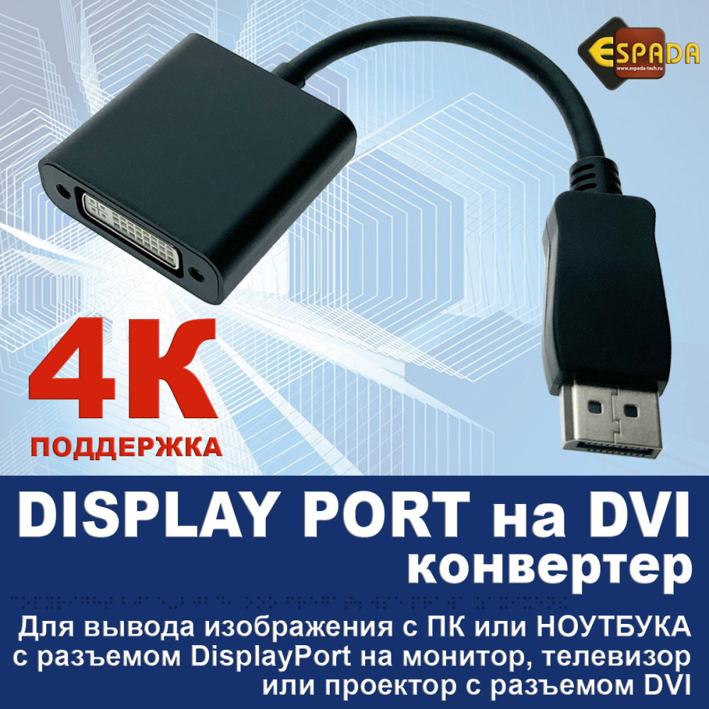 картинка Видеоадаптер Display Port male to DVI female 4k 20см, Edpdv4k, Espada 