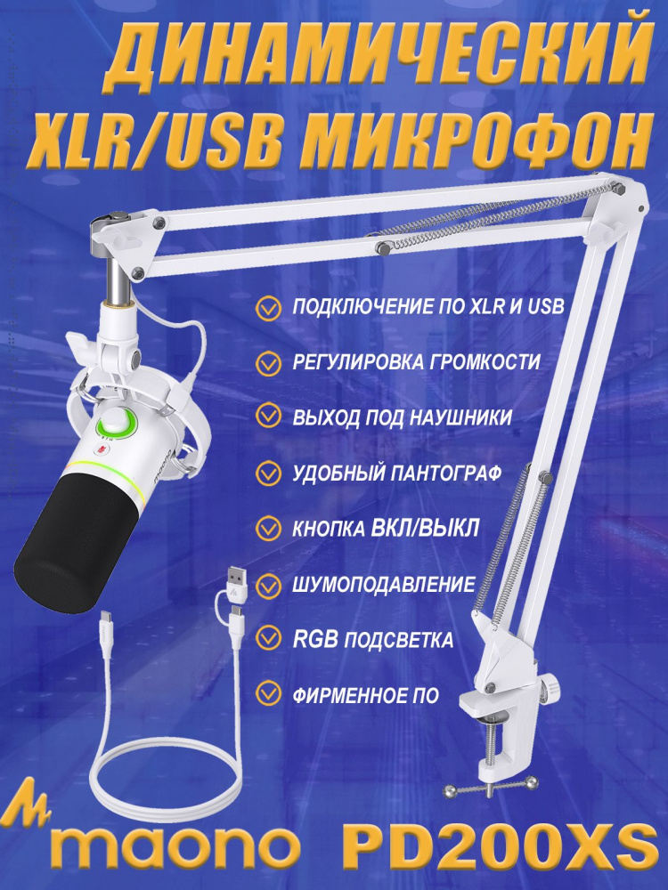 картинка Динамический микрофон MAONO PD200XS белый 