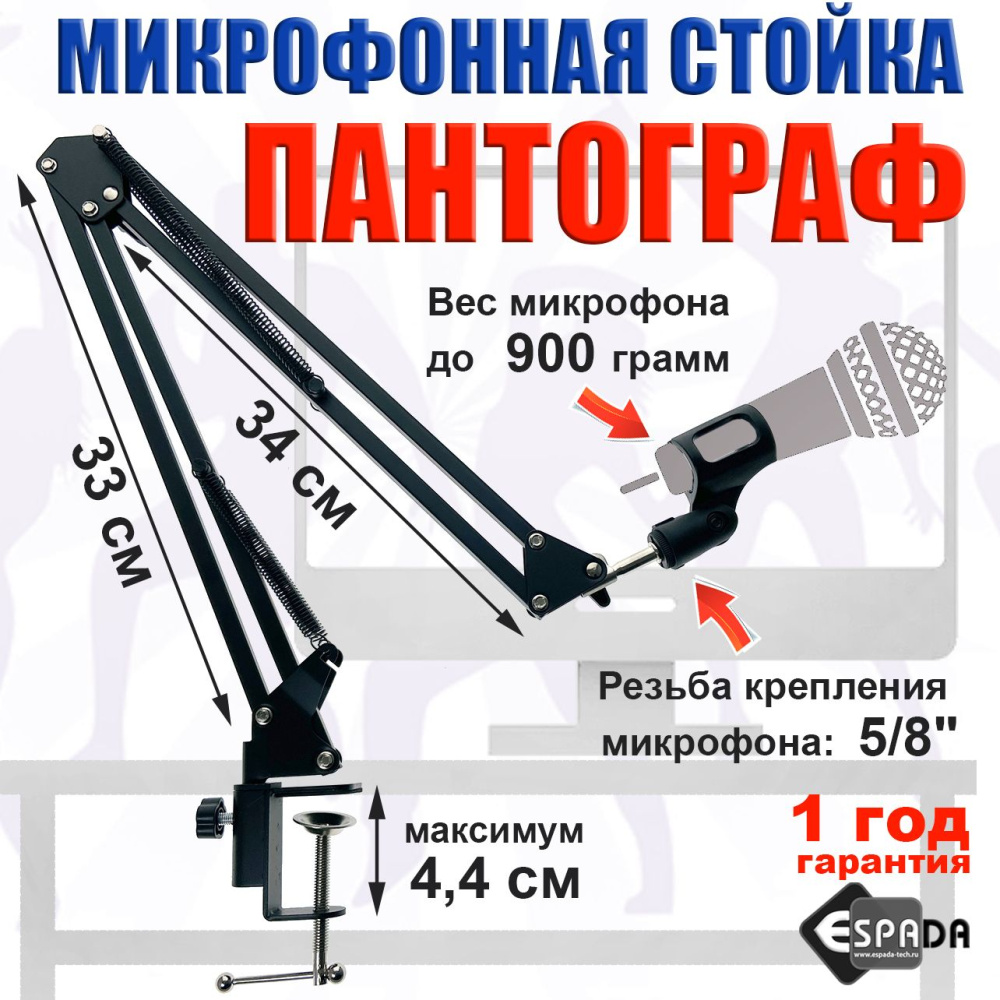 картинка Микрофонная стойка-пантограф Espada, ESP-B01 
