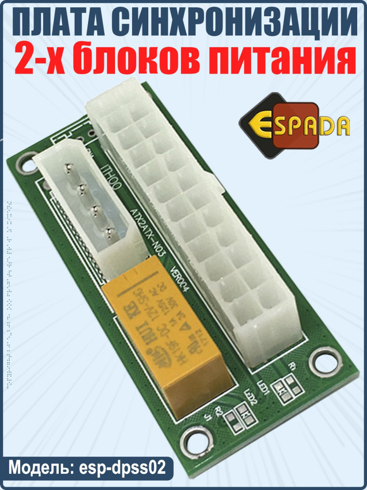 картинка Плата синхронизации 2-х блоков питания, esp-dpss02, Espada 