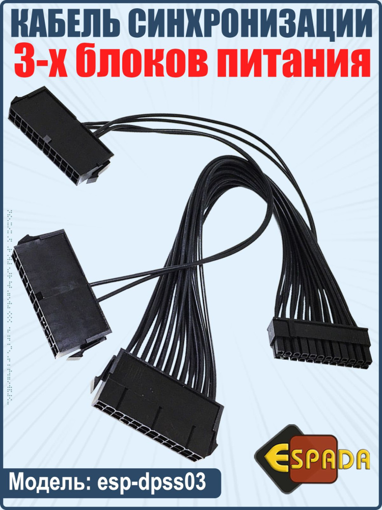картинка Кабель синхронизации 3-х блоков питания, esp-dpss03, Espada 