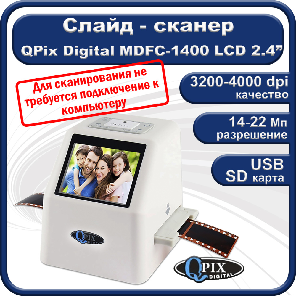 картинка Автономный слайд-сканер QPix Digital MDFC-1400, 22 Мп для пленок 35мм и слайдов, цветной LCD экран 