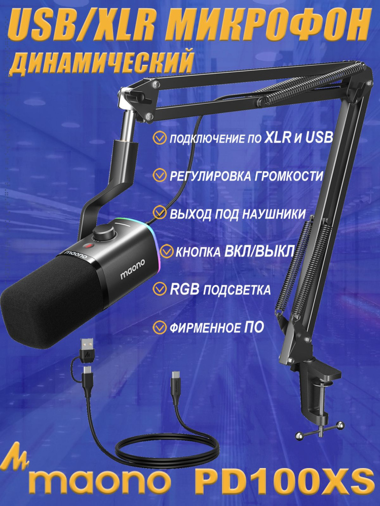 картинка Динамический микрофон MAONO PD100XS 