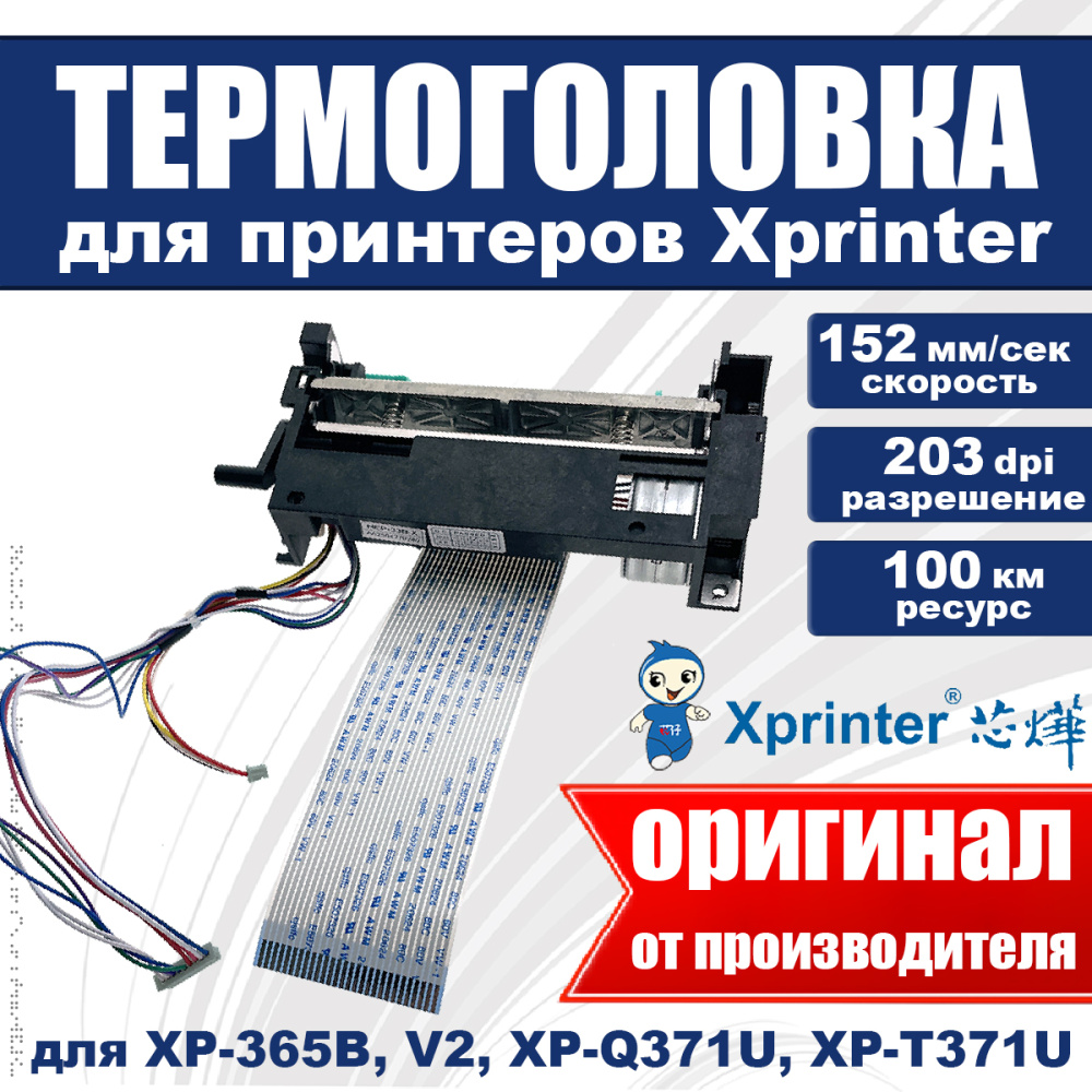 картинка Термоголовка для Xprinter XP-365B в сборе 