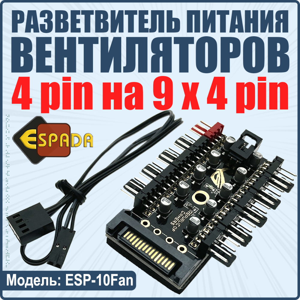 картинка Разветвитель питания кулеров, ESP-10Fan, Espada 