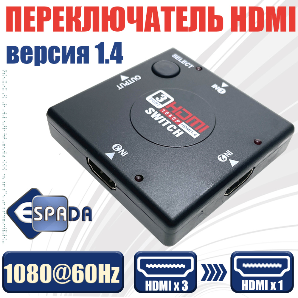 картинка HDMI переключатель 3Х1 мини свитч ver 1.4, Espada HSW0301SS 