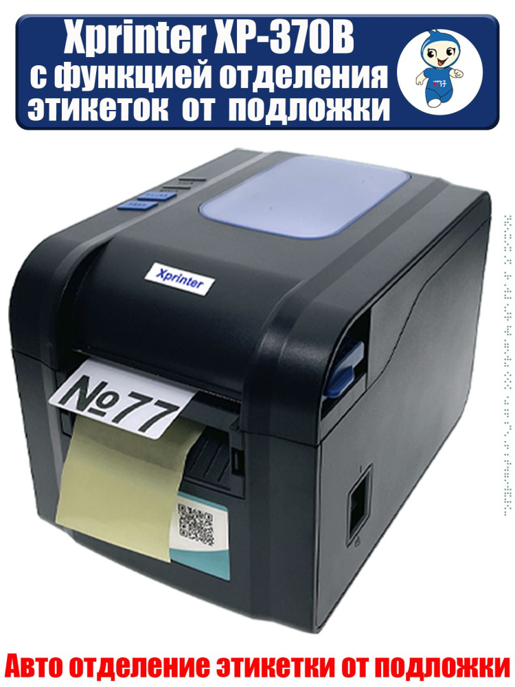картинка Термопринтер этикеток Xprinter XP-370B 
