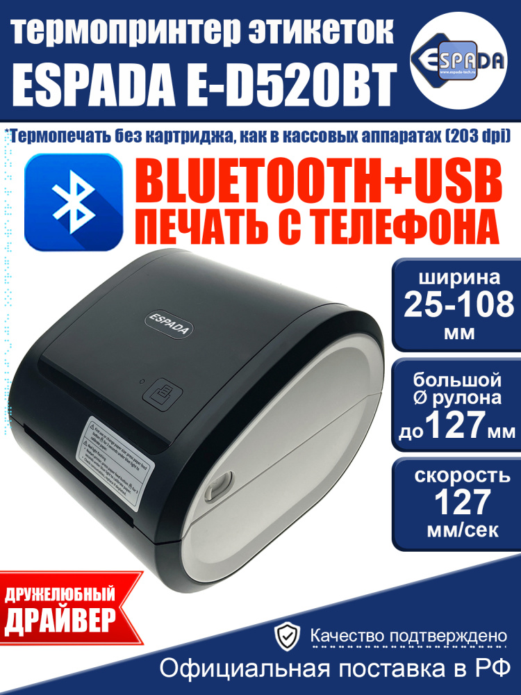 картинка Термопринтер E-D520BT этикеток Espada 