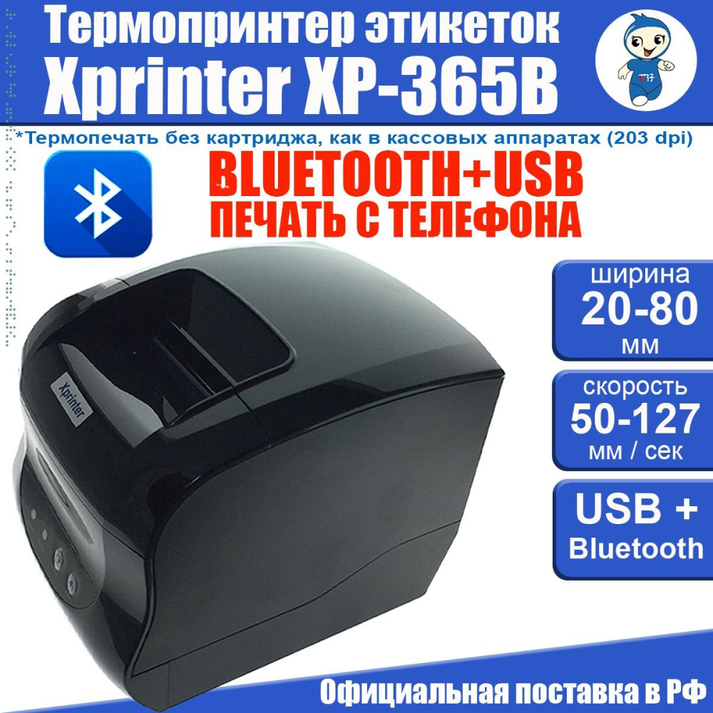 картинка Термопринтер XP-365B USB+Bluetooth этикеток Xprinter 