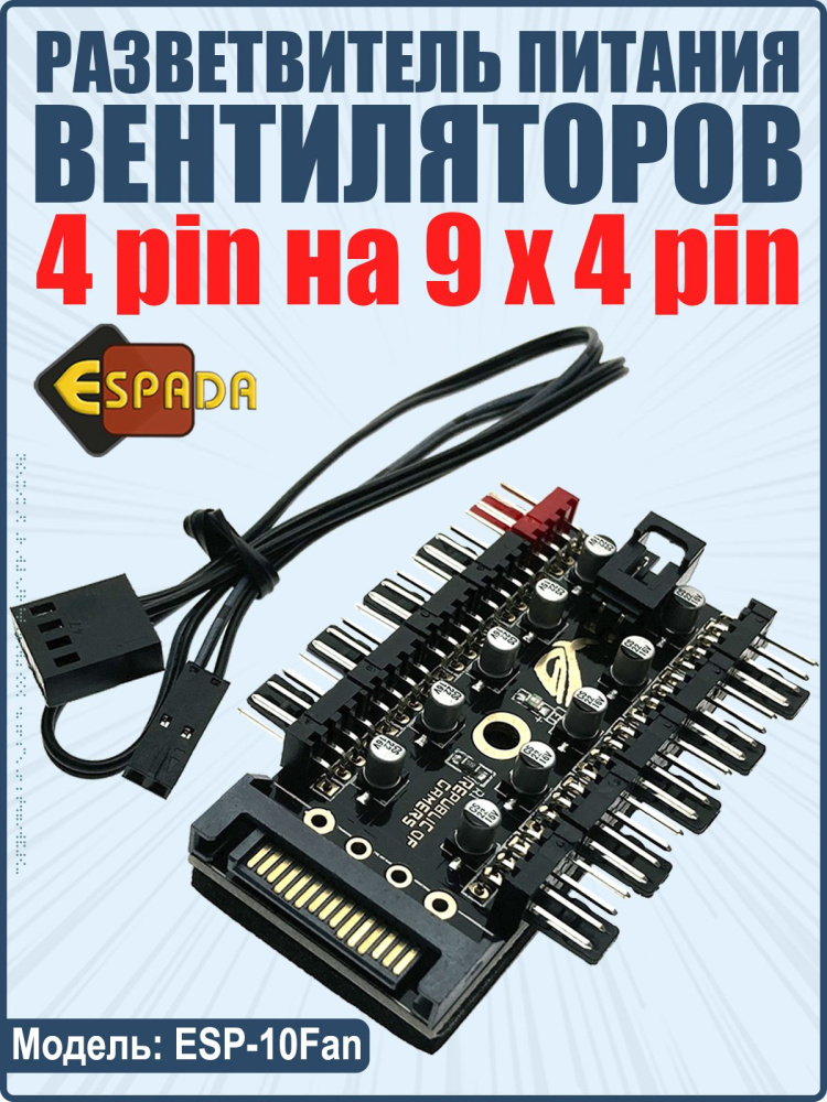 картинка Разветвитель питания кулеров, ESP-10Fan, Espada 