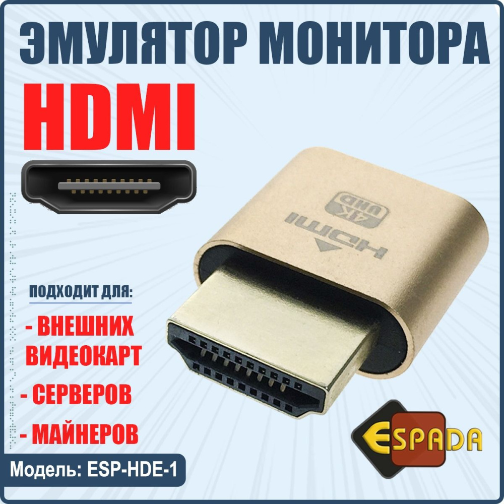 картинка HDMI эмулятор монитора, модель ESP-HDE-1, Espada 