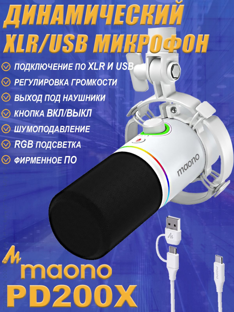 картинка Динамический микрофон MAONO PD200X белый 