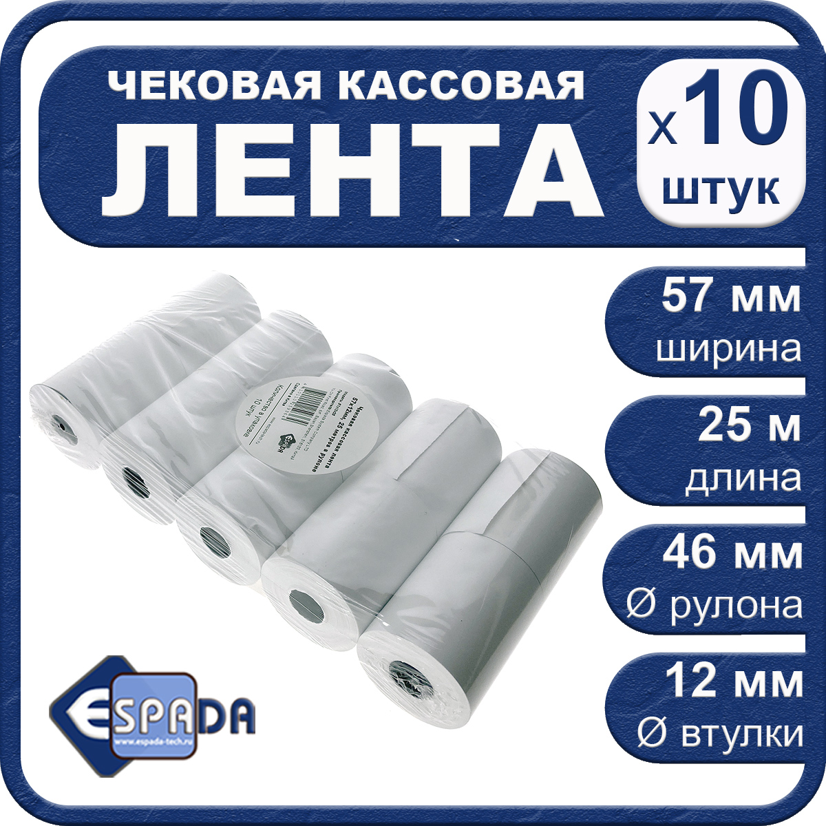 картинка Чековая кассовая лента 57x12x25 Espada, 25м, комплект 10 шт 
