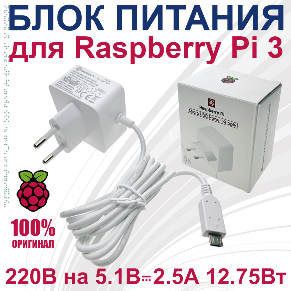 картинка Адаптер питания для Raspberry RPI 3 белый, оригинальный  