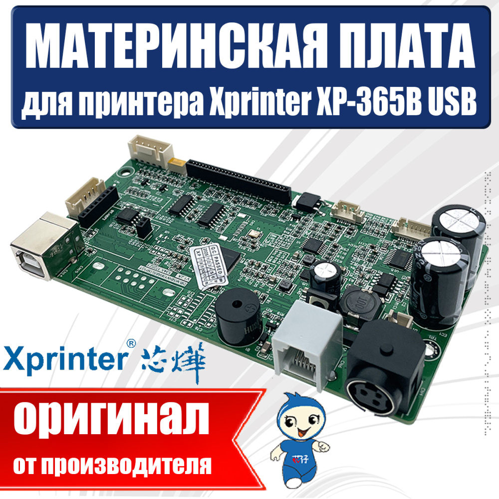 картинка Материнская плата для Xprinter XP-365B (USB) 