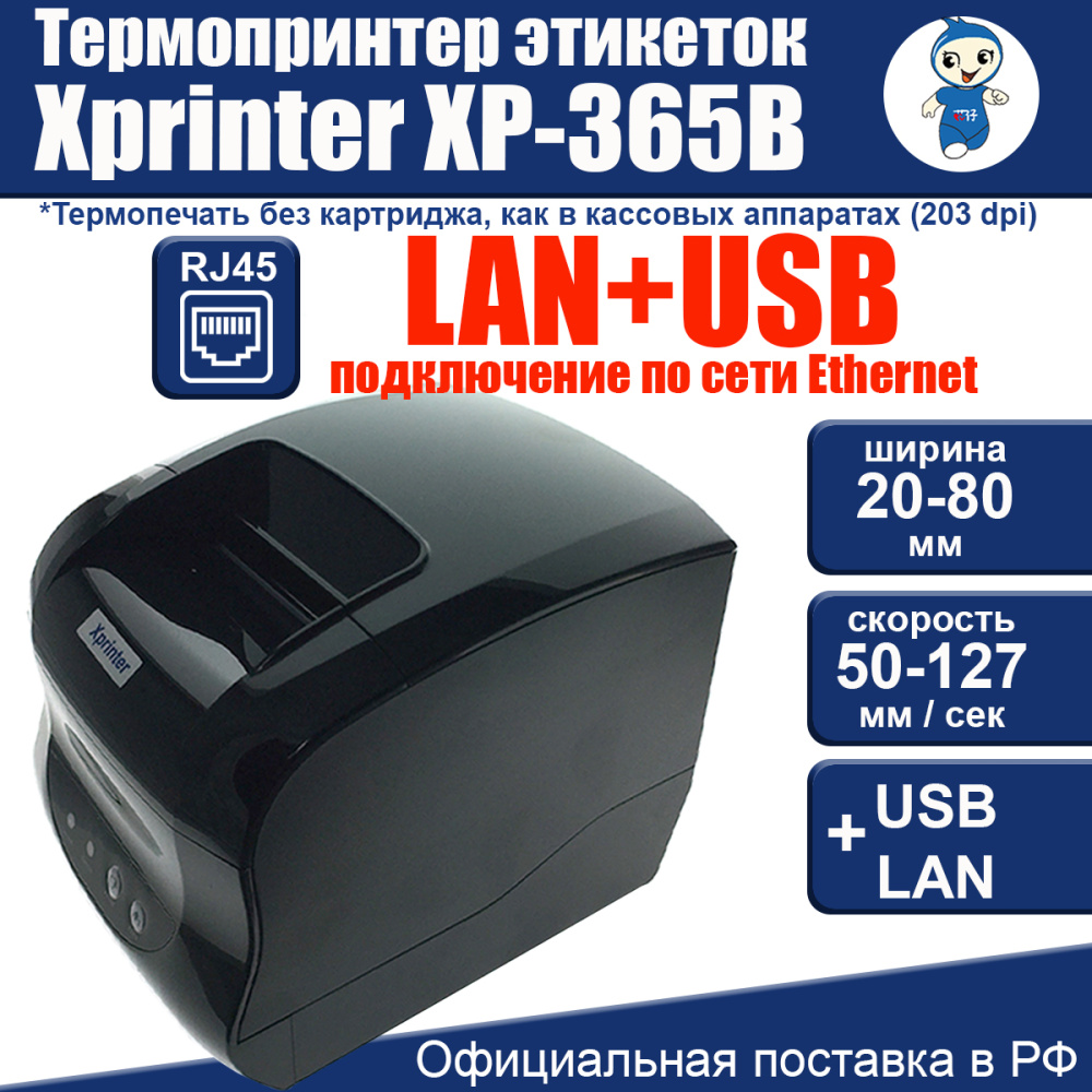 картинка Термопринтер этикеток Xprinter XP-365B USB+LAN 