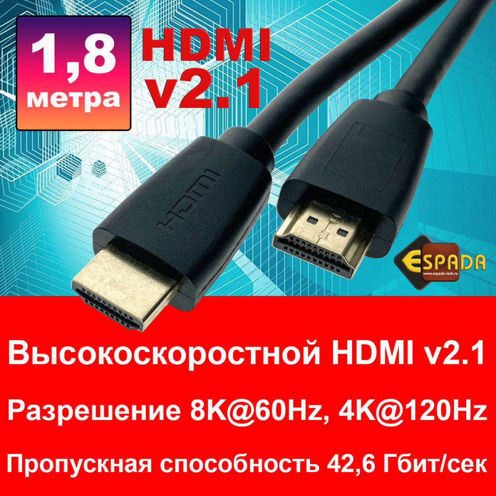 картинка Кабель HDMI 2.1 Espada 8k@60Hz, 4k@120Hz, 1,8 м male to male Eh21m18 черный высокоскоростной 