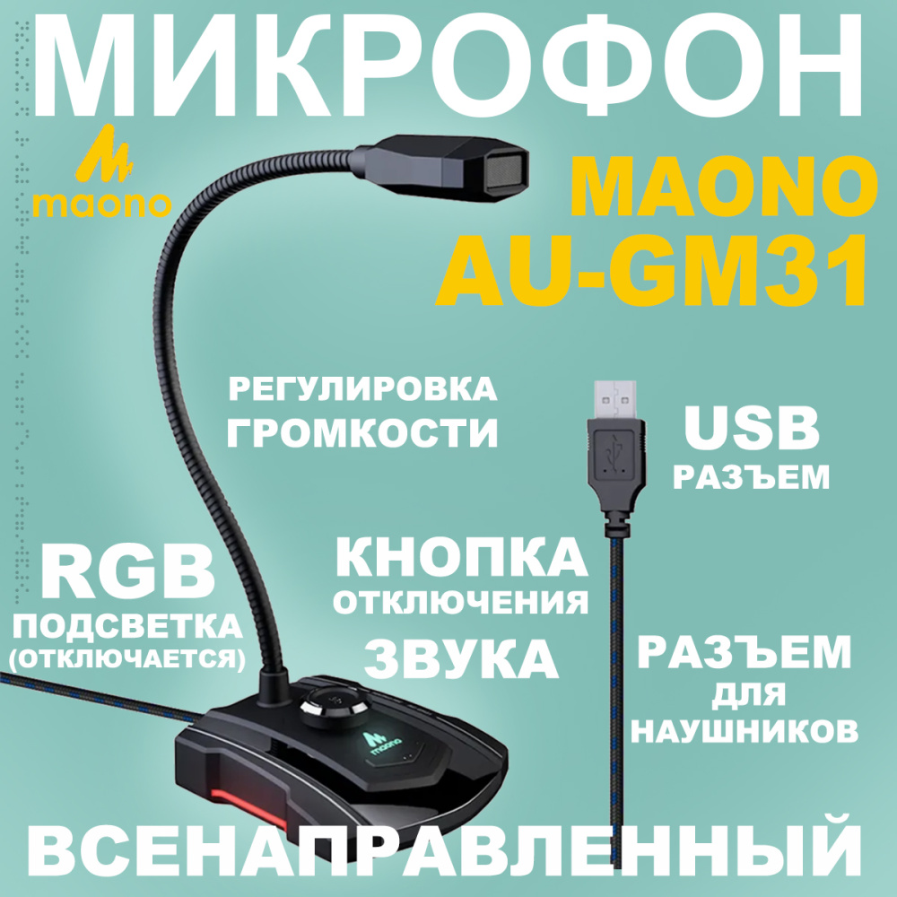 картинка Микрофон MAONO, модель AU-GM31 USB с Led подсветкой 