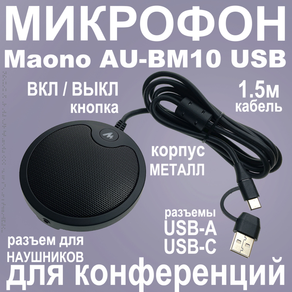 картинка Микрофон MAONO, модель AU-BM10 