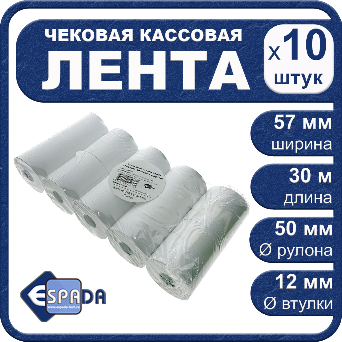 картинка Чековая кассовая лента 57x12x30 Espada, 30м, комплект 10 шт 