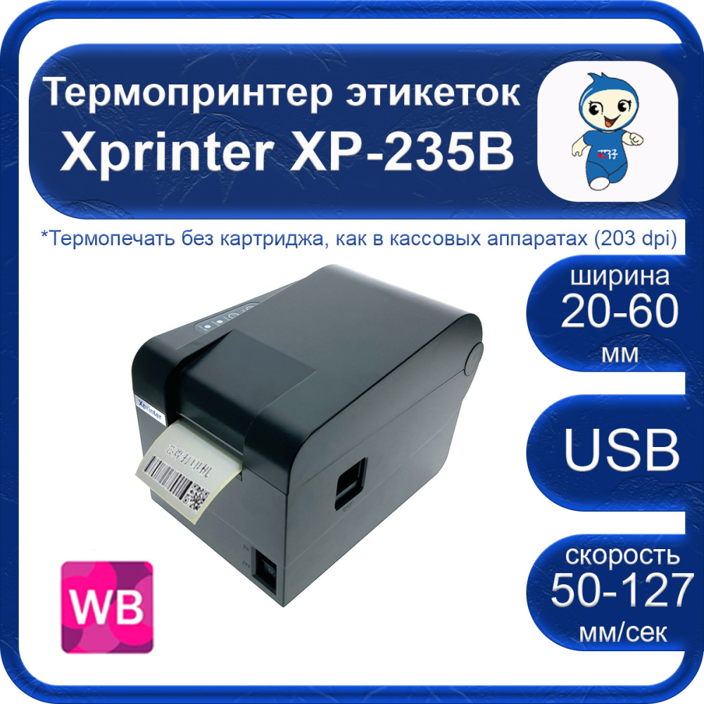картинка Термопринтер этикеток Xprinter XP-235B USB 