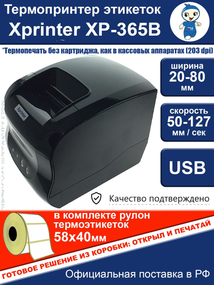 картинка Термопринтер XP-365B этикеток Xprinter +1 рулон 58х40 