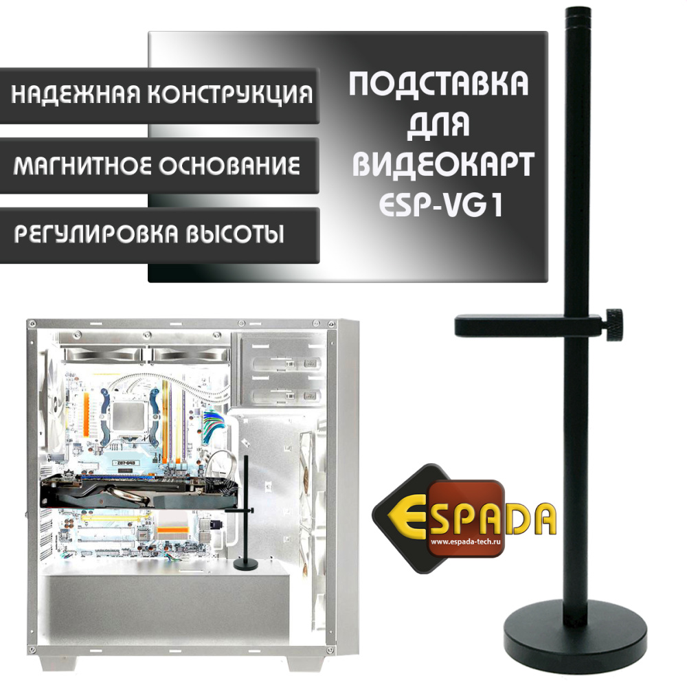 картинка Подставка для видеокарт, ESP-VG1, Espada 