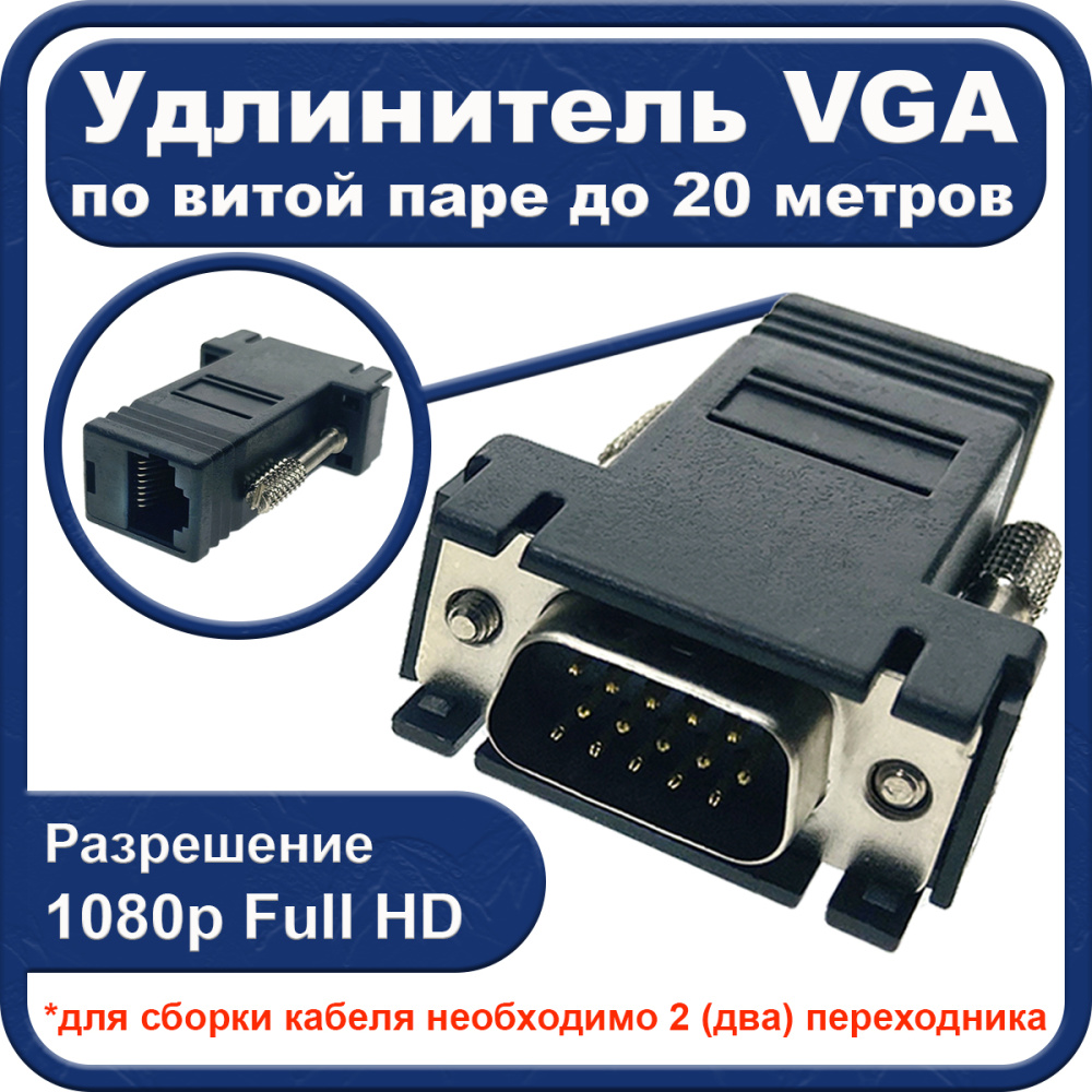 картинка Переходник VGA Male на RJ45 Female, модель EVGAMtoRJ45F, Espada 