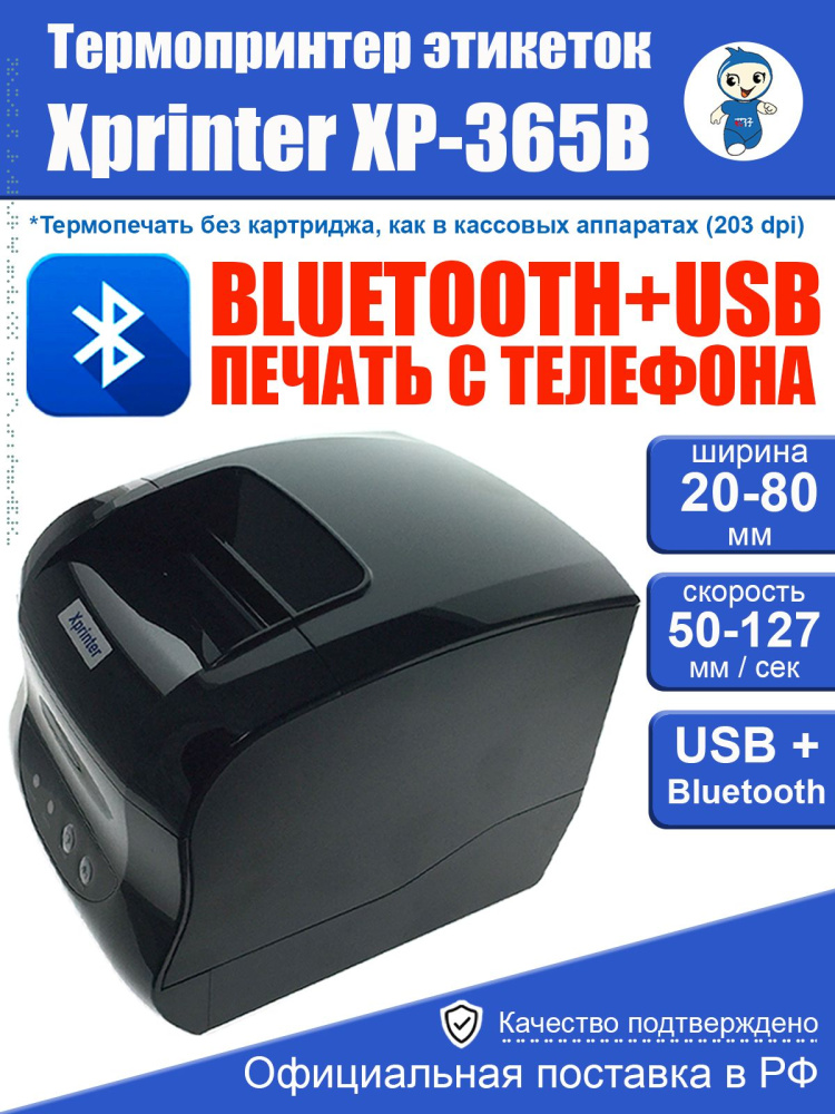 картинка Термопринтер XP-365B USB+Bluetooth этикеток Xprinter 