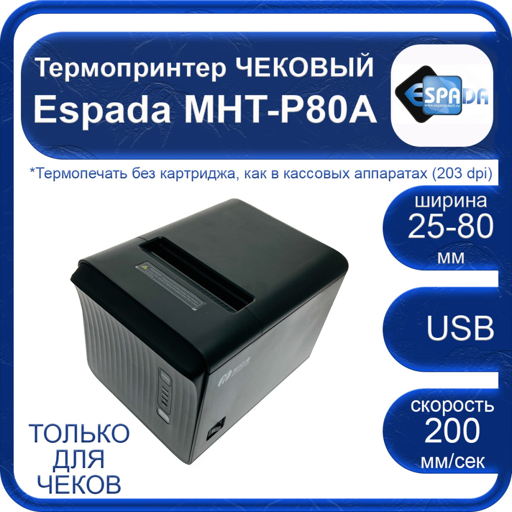 картинка Термопринтер чековый Espada MHT-P80A USB 