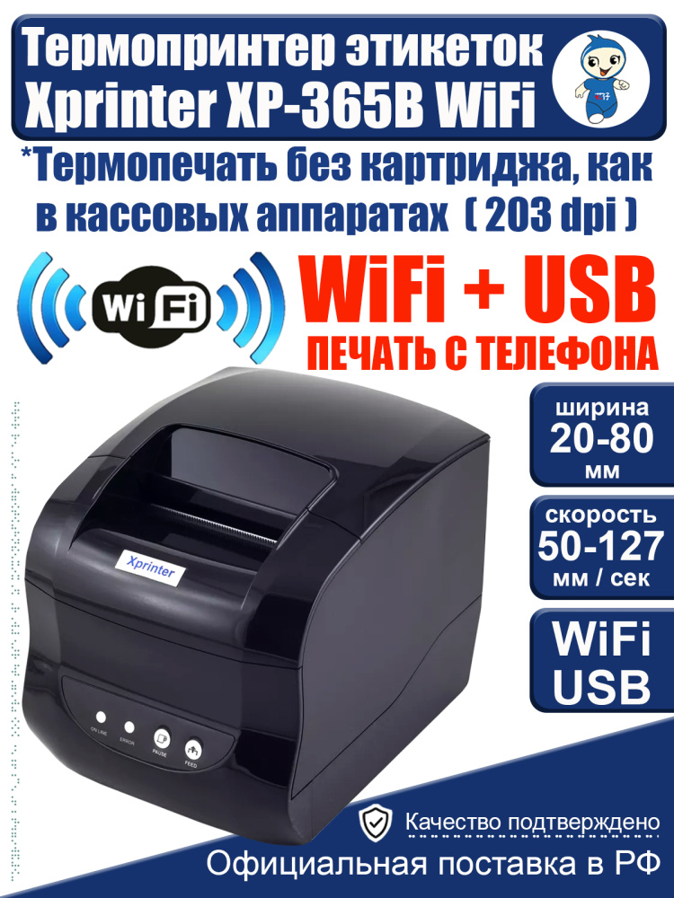 картинка Термопринтер XP-365B USB+WiFi этикеток Xprinter 