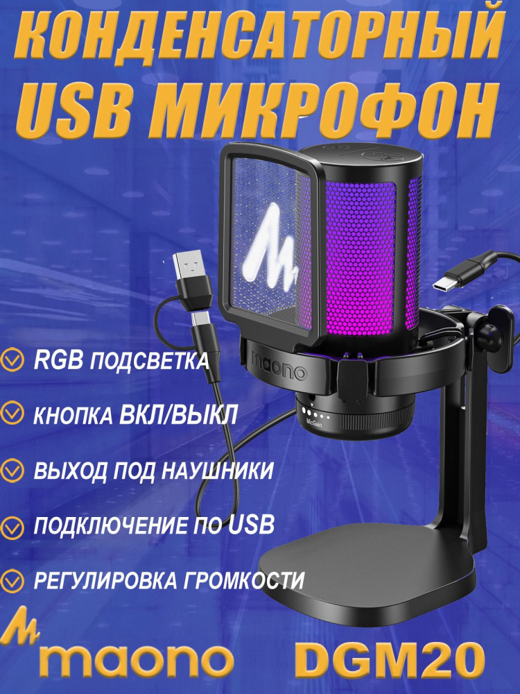 картинка Конденсаторный игровой Микрофон для ПК MAONO, DGM20 