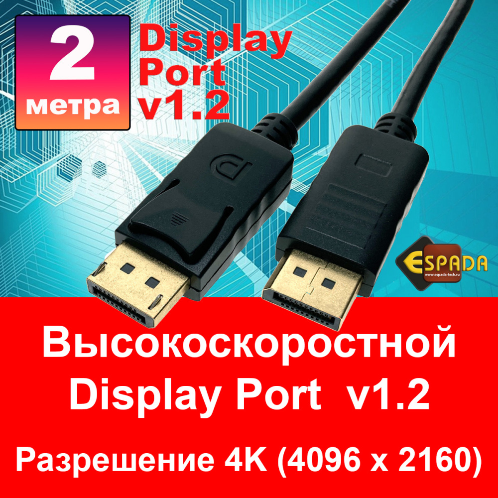 картинка Кабель Display Port 1.2 4K@60Hz 2 м male to male Espada Ed12m2, высокоскоростной 