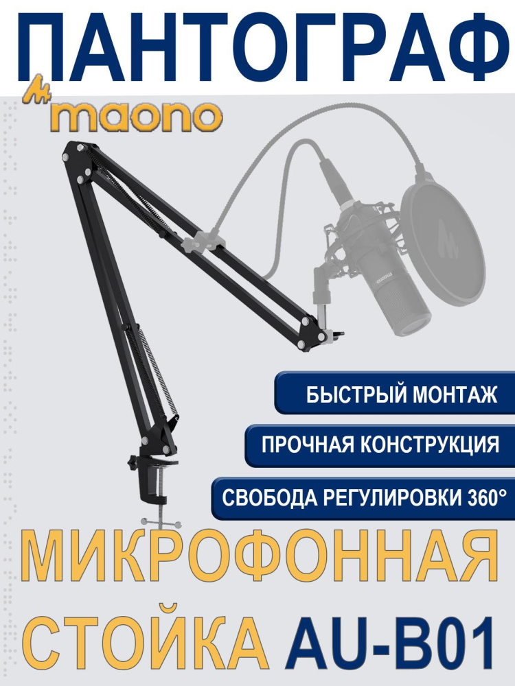 картинка Микрофонная стойка-пантограф MAONO AU-B01 