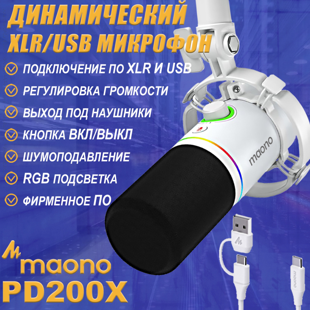 картинка Динамический микрофон MAONO PD200X белый 