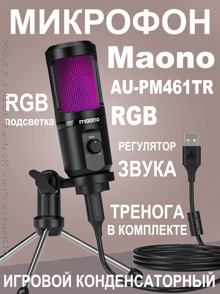 картинка Микрофон MAONO, AU-PM461TR с RGB подсветкой 