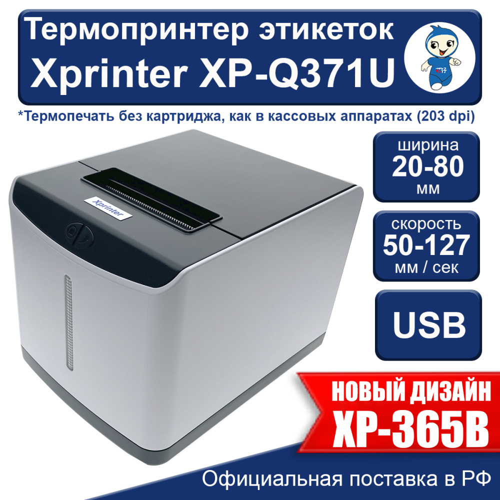 картинка Термопринтер этикеток Xprinter XP-Q371U USB  