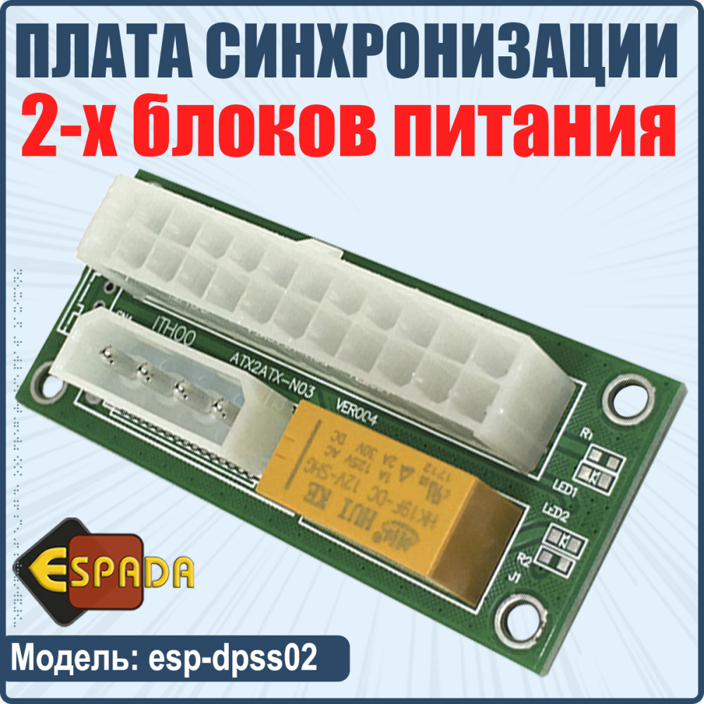 картинка Плата синхронизации 2-х блоков питания, esp-dpss02, Espada 