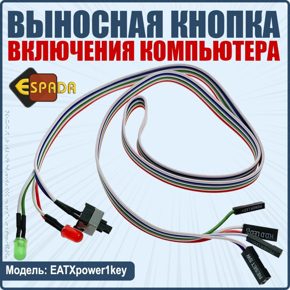 картинка Внешняя кнопка включения компьютера с кабелем и индикацией, EATXpower1key, Esapda 